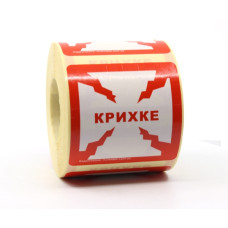 Стікери "Крихке"