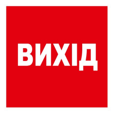 Стикер "Выход"