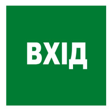 Стікер "Вхід"