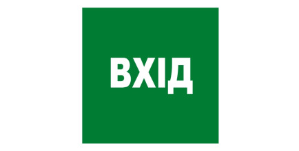 Стикер "Вход"