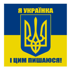 Стікер "Я українка і цим пишаюся!"
