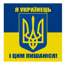 Стікер "Я українець і цим пишаюся!"
