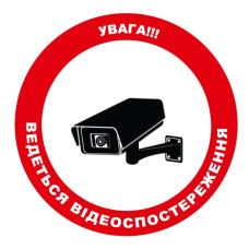 Стікер "Увага!!! Ведеться відеоспостереження"