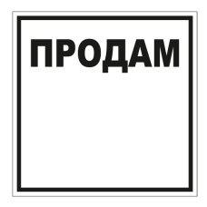 Стікер "Продам"