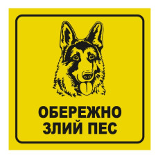 Стікер "Обережно злий пес"