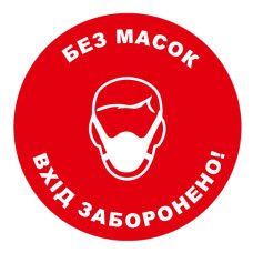 Стікер "Без масок вхід заборонено!"