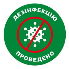 Стікер "Дезінфекцію проведено"