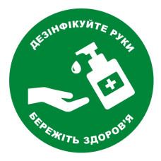Стікер "Дезінфікуйте руки. Бережіть здоров’я"