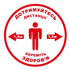 Стікер "Дотримуйтесь дистанції. Бережіть здоров’я"