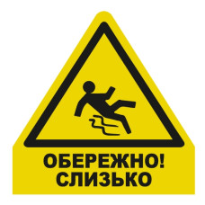 Стікер "Обережно! Слизько"