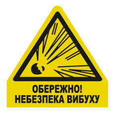 Стікер "Обережно! Небезпека вибуху"