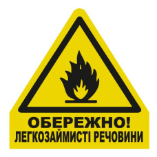 Стікер "Обережно! Легкозаймисті речовини"