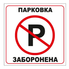 Стікер "Парковка заборонена"