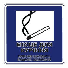Стікер "Місце для куріння"