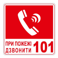 Стікер "При пожежі дзвонити 101"