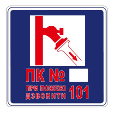 Стікер "ПК. При пожежі дзвонити 101"