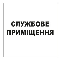 Стікер "Службове приміщення"