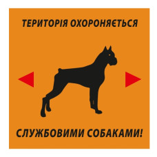 Стікер "Територія охороняється службовими собаками!"
