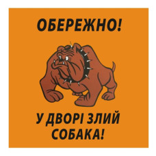 Стікер "Обережно! У дворі злий собака!"
