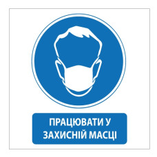 Стікер "Працювати у захисній масці"