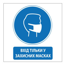 Стікер "Вхід тільки у захисних масках"