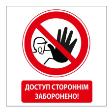 Стікер "Доступ стороннім заборонено!"