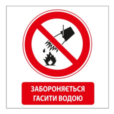 Стікер "Забороняється гасити водою"