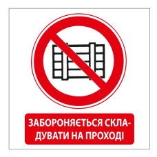 Стікер "Забороняється складувати на проході"