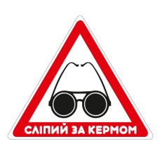 Стікер "Сліпий за кермом"