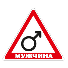 Стікер "Мужчина"