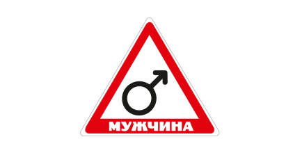 Стікер "Мужчина"
