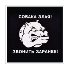 Стікер "Собака злая! Звонить заранее!"