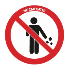 Стікер "Не смітити!"