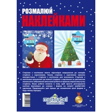 Пазл. Розмалюй наклейками:  Дід Мороз та Ялинка