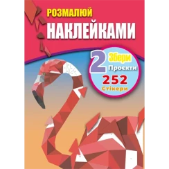 Розмалюй наклейками: Фламінго та Орел