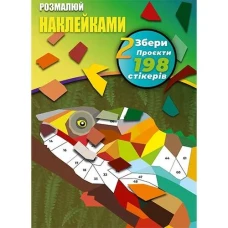 Розмалюй наклейками: Хамелеон та Метелик
