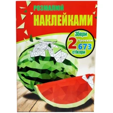 Пазл. Розмалюй наклейками: Кавун та Лев