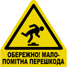 Стікер "Обережно! Малопомітна перешкода"