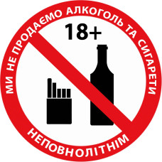 Стікер "Продаж алкоголю та тютюнових виробів неповнолітнім заборонено"