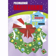 Розмалюй наклейками: Олень та Вінок