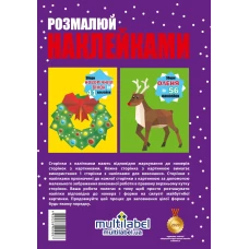 Розмалюй наклейками: Олень та Вінок