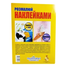 Пазл. Розмалюй наклейками: Папуга Морозиво