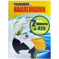 Пазл. Розмалюй наклейками: Папуга Морозиво