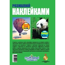 Розмалюй наклейками: Повітряна куля та Панда
