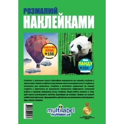 Розмалюй наклейками: Повітряна куля та Панда