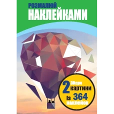 Розмалюй наклейками: Повітряна куля та Панда