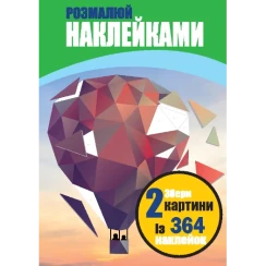 Розмалюй наклейками: Повітряна куля та Панда