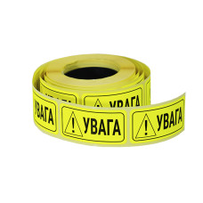 Етикетка "Увага" флуоресцентна жовта